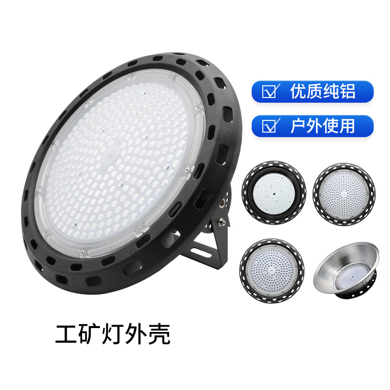 UFO工礦燈外殼