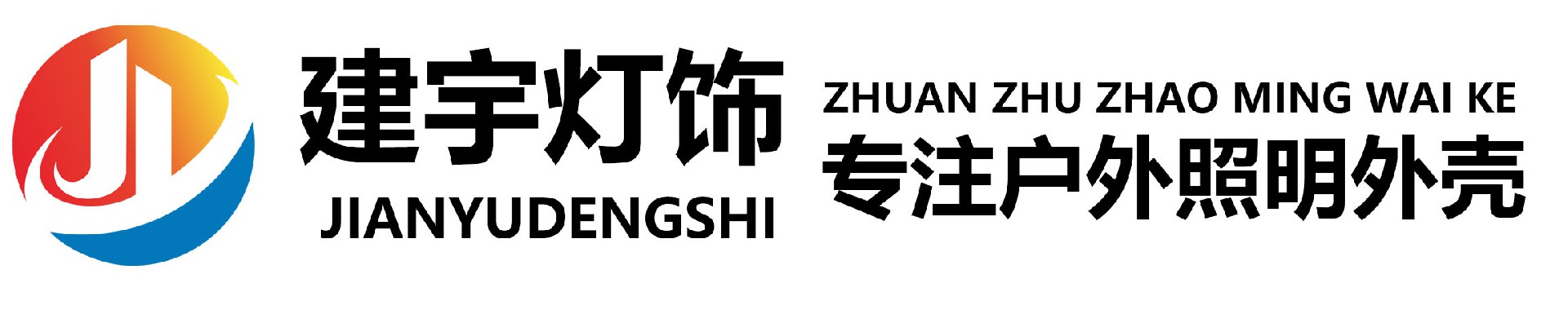 中山市建宇燈飾有限公司